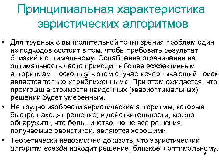 Принципиальная характеристика эвристических алгоритмов • Для трудных с вычислительной точки зрения проблем один из