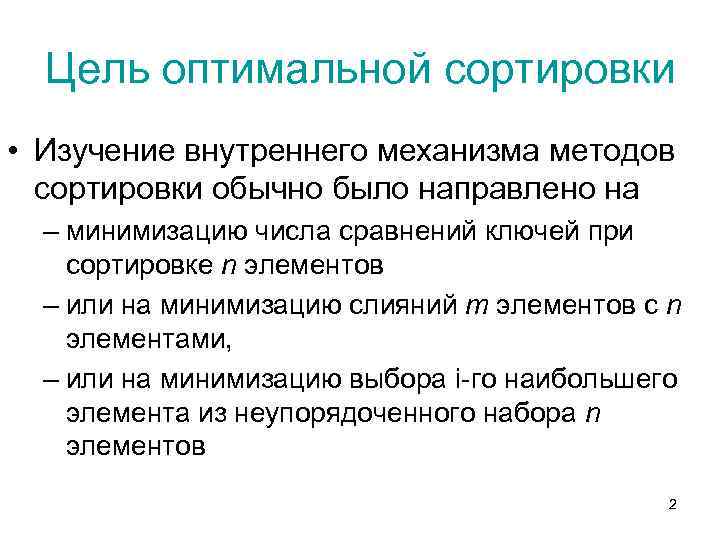 Цель оптимальной сортировки • Изучение внутреннего механизма методов сортировки обычно было направлено на –