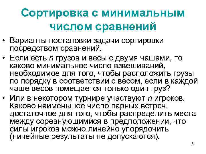 Сортировка с минимальным числом сравнений • Варианты постановки задачи сортировки посредством сравнений. • Если