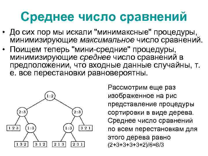 Среднее число сравнений • До сих пор мы искали 