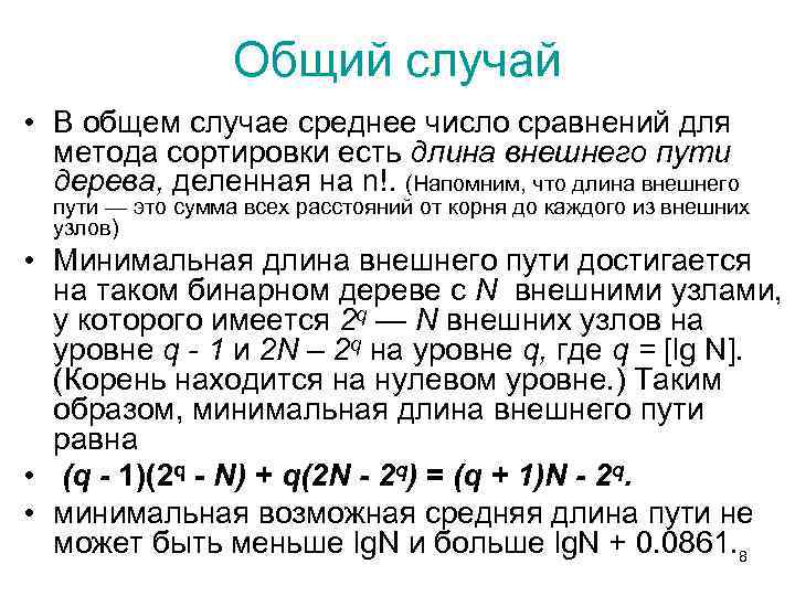 Общий случай • В общем случае среднее число сравнений для метода сортировки есть длина