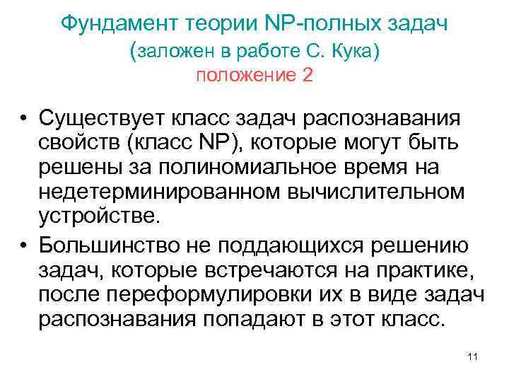 Фундамент теории NP-полных задач (заложен в работе С. Кука) положение 2 • Существует класс