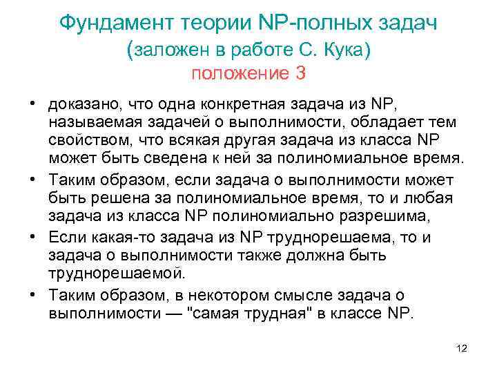 Полное задание. Фундамент теории. Полные задачи. NP-полная задача. Классы задач p и NP.