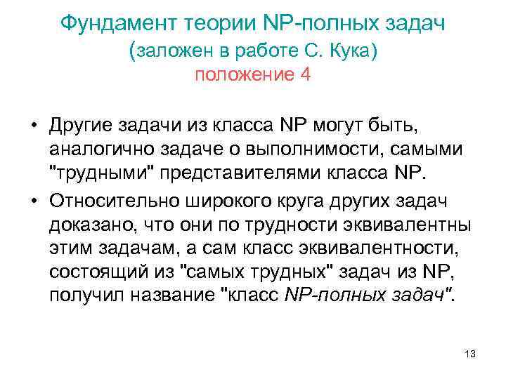 Есть задание полностью. Класс NP задач. NP полных задач задачи. Классы задач p и NP. Полиномиальная сводимость задач.