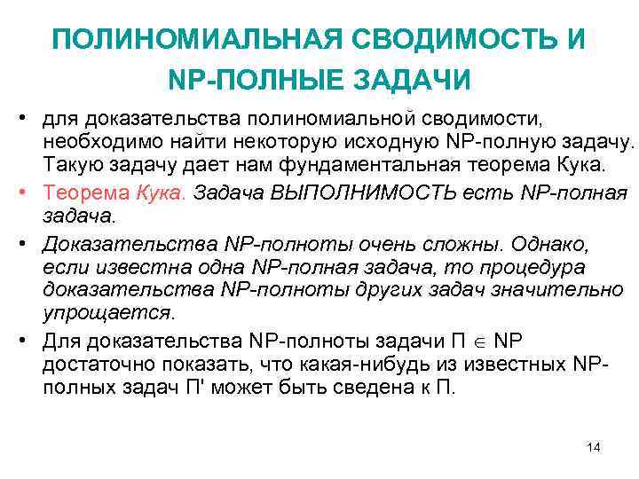 ПОЛИНОМИАЛЬНАЯ СВОДИМОСТЬ И NP-ПОЛНЫЕ ЗАДАЧИ • для доказательства полиномиальной сводимости, необходимо найти некоторую исходную
