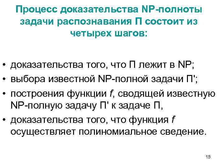 Процесс доказательства NP-полноты задачи распознавания П состоит из четырех шагов: • доказательства того, что