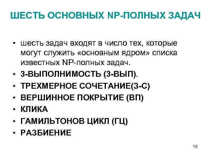 ШЕСТЬ ОСНОВНЫХ NP-ПОЛНЫХ ЗАДАЧ • шесть задач входят в число тех, которые могут служить
