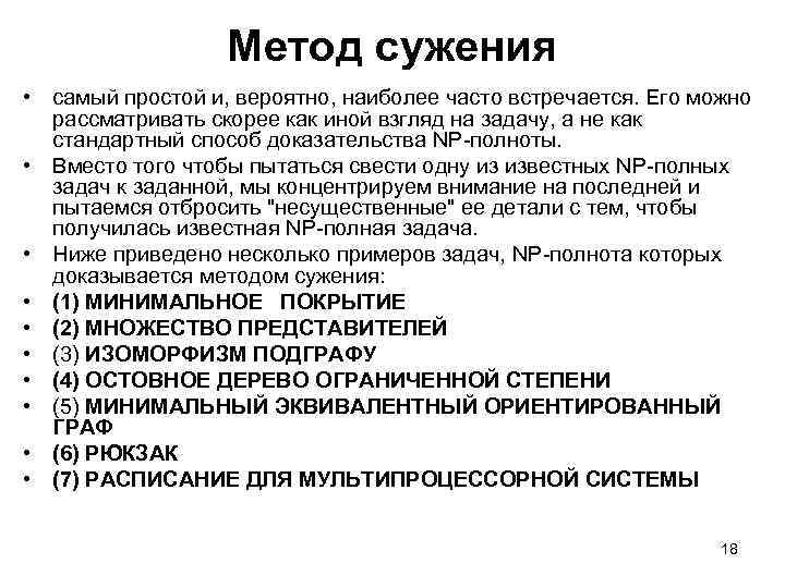 Метод сужения • самый простой и, вероятно, наиболее часто встречается. Его можно рассматривать скорее