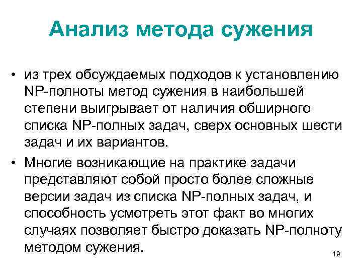 Анализ метода сужения • из трех обсуждаемых подходов к установлению NP-полноты метод сужения в