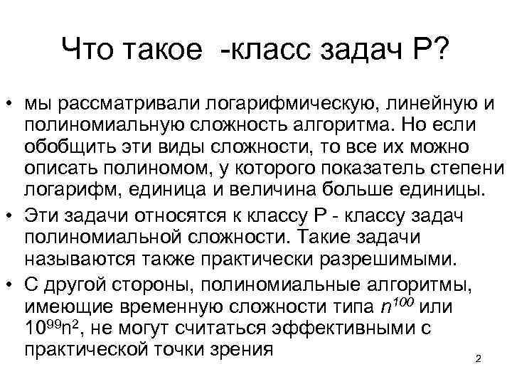 Что такое -класс задач P? • мы рассматривали логарифмическую, линейную и полиномиальную сложность алгоритма.