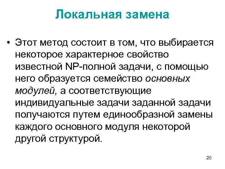 Локальная замена • Этот метод состоит в том, что выбирается некоторое характерное свойство известной