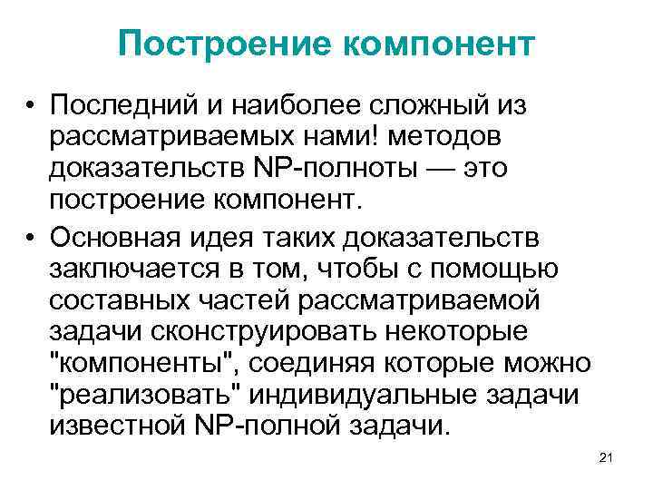 Неотъемлемая помощь. Классы задач p и NP. NP полнота. Полнота доказательств. NP для доказательства полноты.