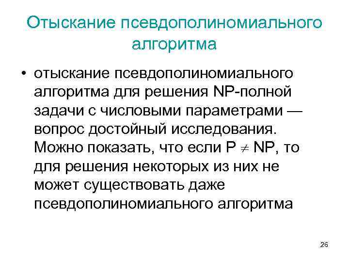Отыскание псевдополиномиального алгоритма • отыскание псевдополиномиального алгоритма для решения NP-полной задачи с числовыми параметрами