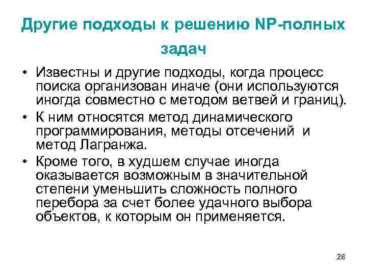 Другие подходы к решению NP-полных задач • Известны и другие подходы, когда процесс поиска