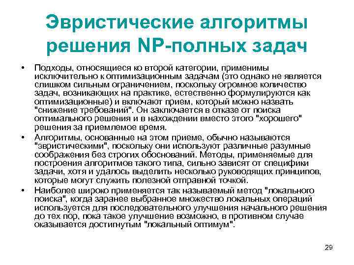 Эвристические алгоритмы решения NP-полных задач • • • Подходы, относящиеся ко второй категории, применимы