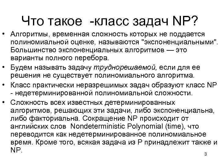 Временные алгоритмы. Задачи класс. NP-сложность. Задачи полиномиальной сложности. Классы сложности p и NP.