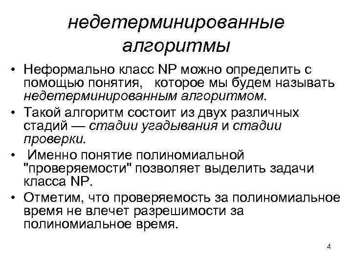недетерминированные алгоритмы • Неформально класс NP можно определить с помощью понятия, которое мы будем