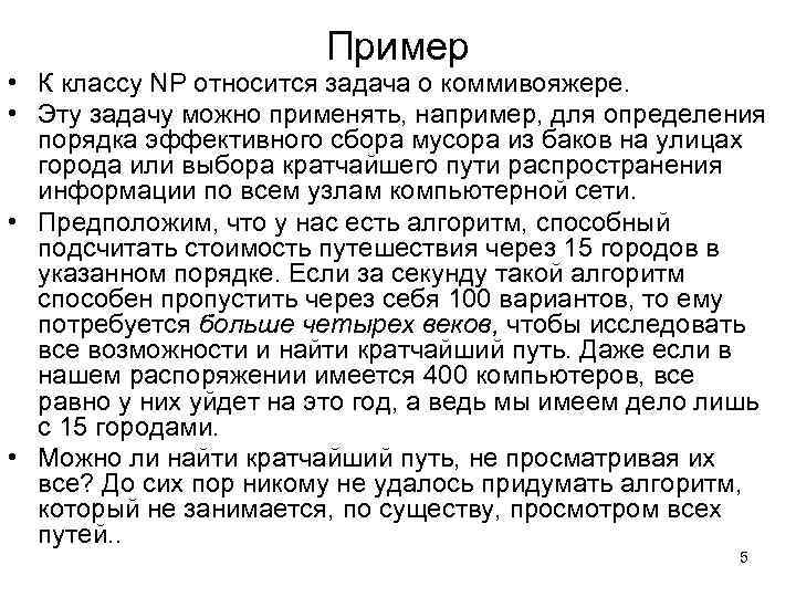 Пример • К классу NP относится задача о коммивояжере. • Эту задачу можно применять,