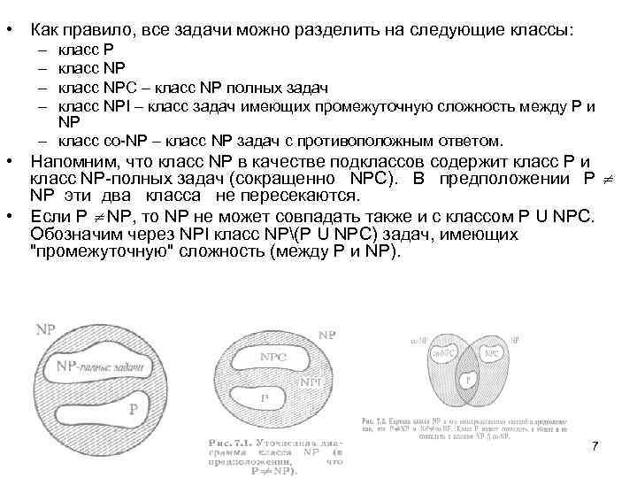  • Как правило, все задачи можно разделить на следующие классы: – – класс