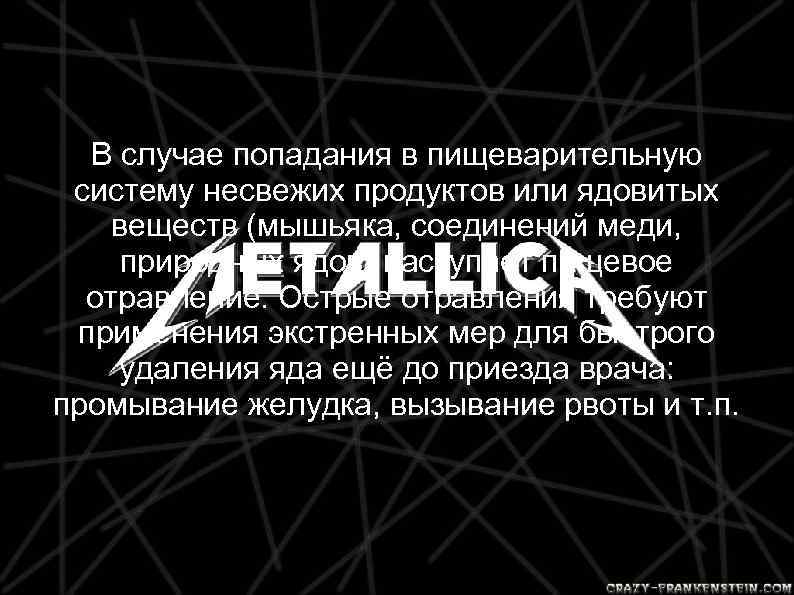 В случае попадания в пищеварительную систему несвежих продуктов или ядовитых веществ (мышьяка, соединений меди,