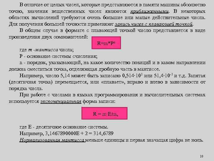 В отличие от целых чисел, которые представляются в памяти машины абсолютно точно, значения вещественных