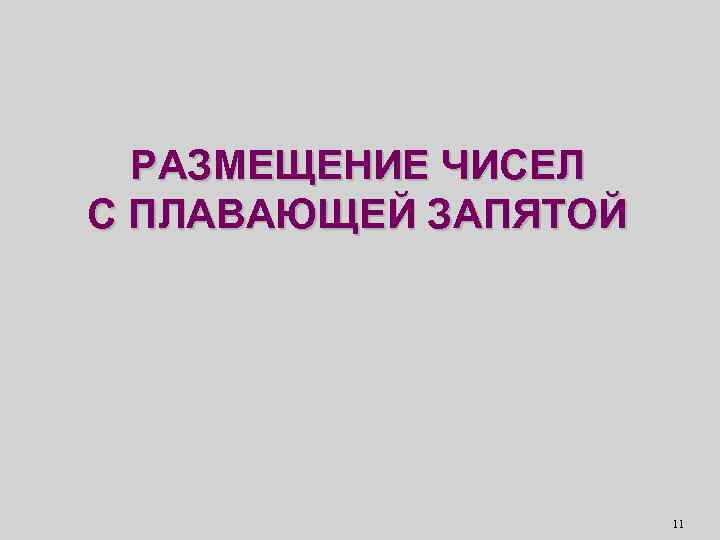 РАЗМЕЩЕНИЕ ЧИСЕЛ С ПЛАВАЮЩЕЙ ЗАПЯТОЙ 11 