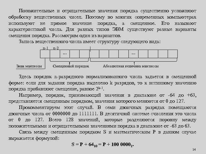 Положительные и отрицательные значения порядка существенно усложняют обработку вещественных чисел. Поэтому во многих современных