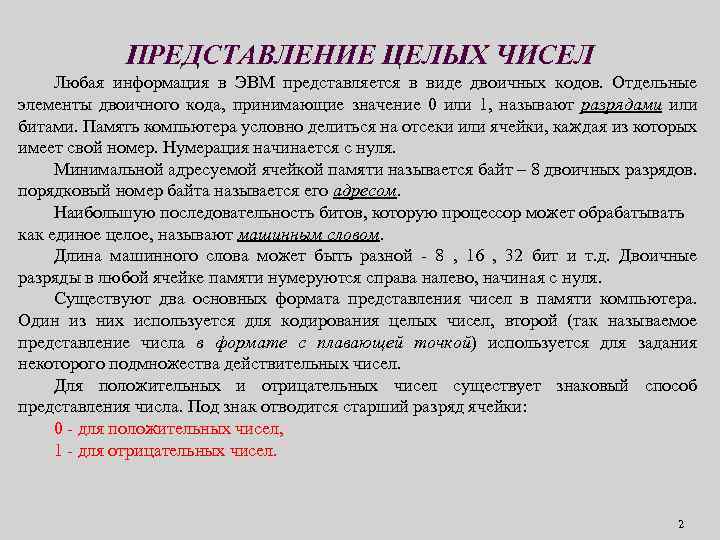 ПРЕДСТАВЛЕНИЕ ЦЕЛЫХ ЧИСЕЛ Любая информация в ЭВМ представляется в виде двоичных кодов. Отдельные элементы
