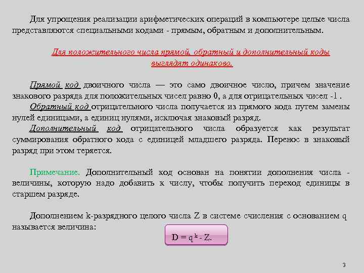 Для упрощения реализации арифметических операций в компьютере целые числа представляются специальными кодами - прямым,
