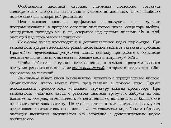Особенности двоичной системы счисления позволяют создавать специфические алгоритмы вычитания и умножения двоичных чисел, наиболее