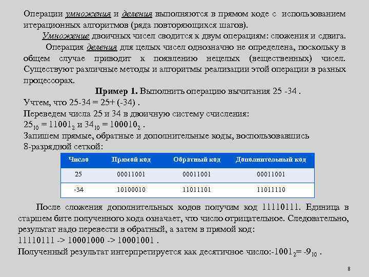Операции умножения и деления выполняются в прямом коде с использованием итерационных алгоритмов (ряда повторяющихся