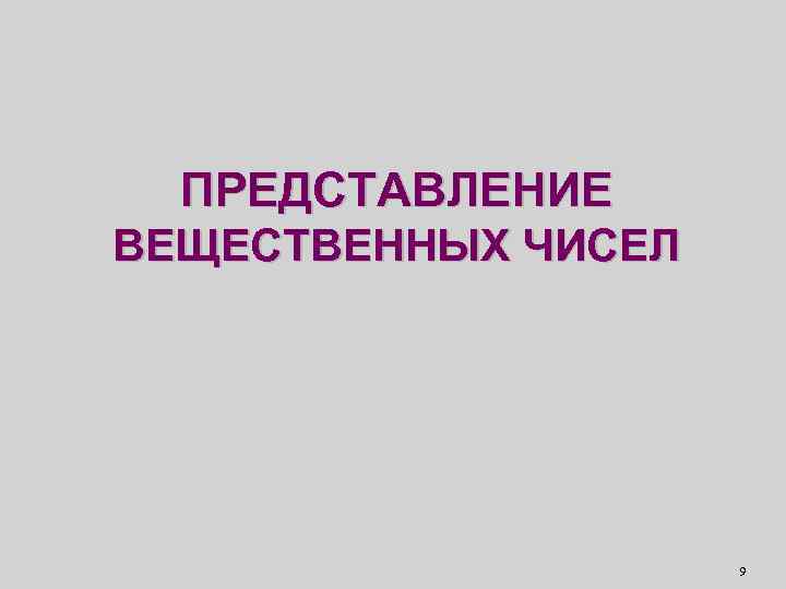 ПРЕДСТАВЛЕНИЕ ВЕЩЕСТВЕННЫХ ЧИСЕЛ 9 