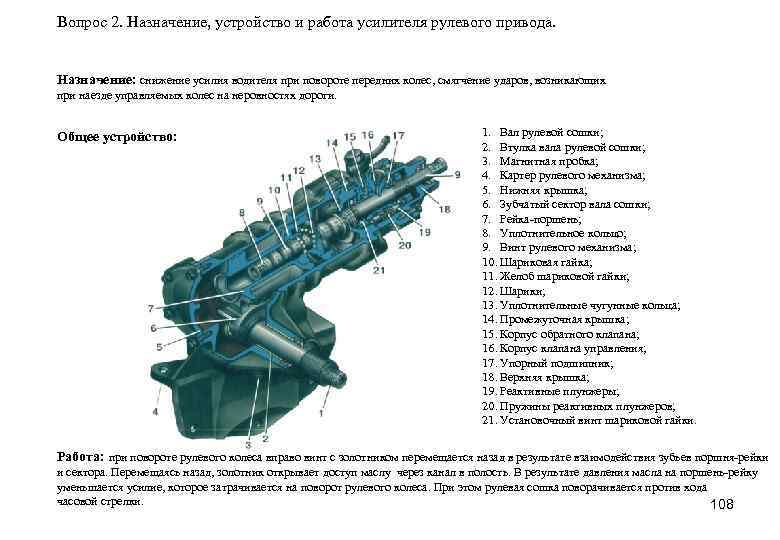 Вопрос 2. Назначение, устройство и работа усилителя рулевого привода. Назначение: снижение усилия водителя при