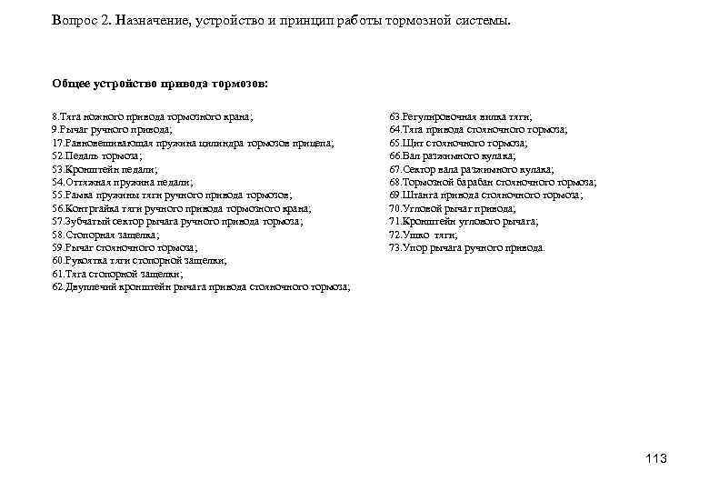 Вопрос 2. Назначение, устройство и принцип работы тормозной системы. Общее устройство привода тормозов: 8.