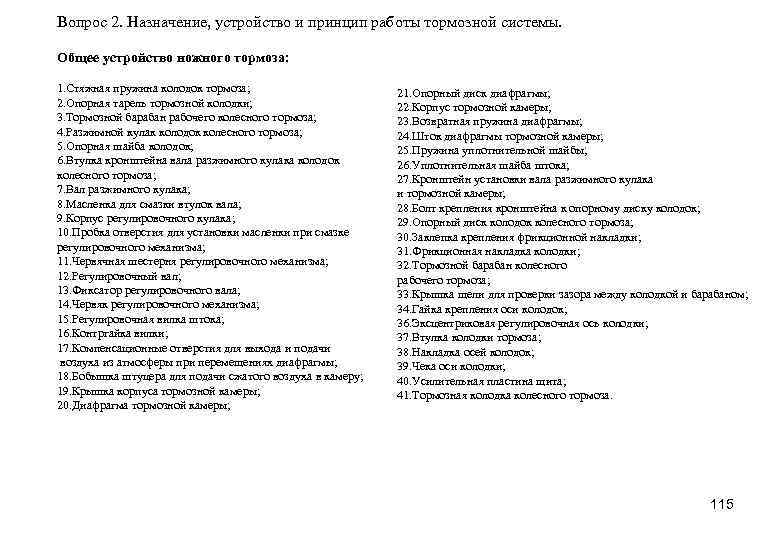 Вопрос 2. Назначение, устройство и принцип работы тормозной системы. Общее устройство ножного тормоза: 1.