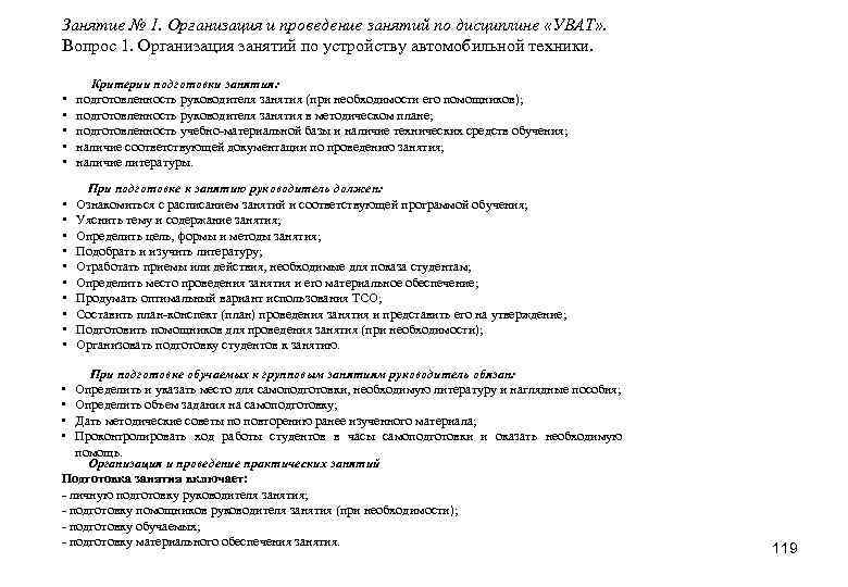 Занятие № 1. Организация и проведение занятий по дисциплине «УВАТ» . Вопрос 1. Организация