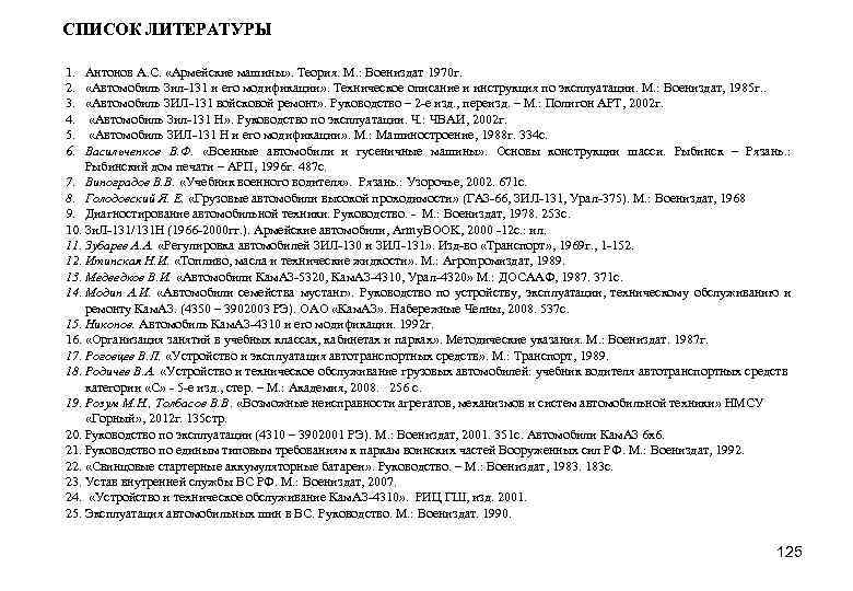 СПИСОК ЛИТЕРАТУРЫ 1. 2. 3. 4. 5. 6. Антонов А. С. «Армейские машины» .