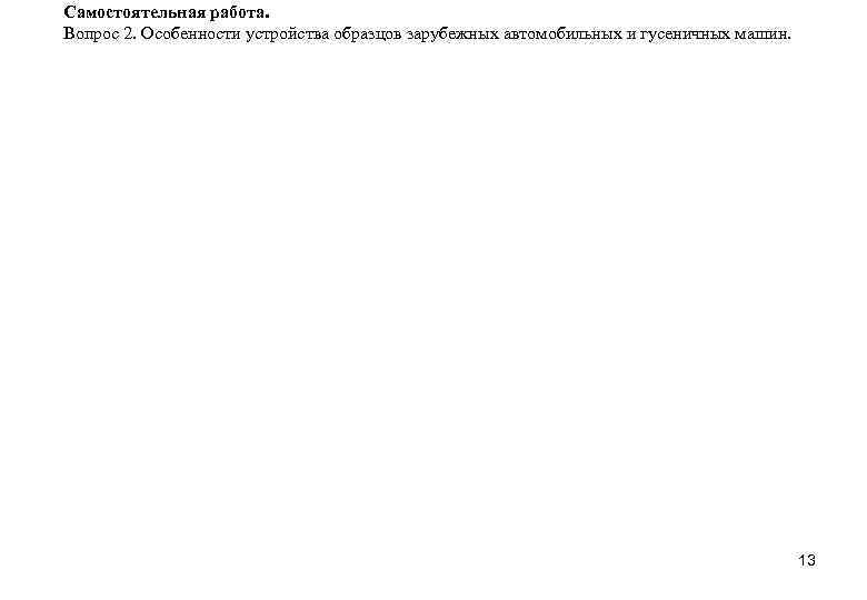 Самостоятельная работа. Вопрос 2. Особенности устройства образцов зарубежных автомобильных и гусеничных машин. 13 