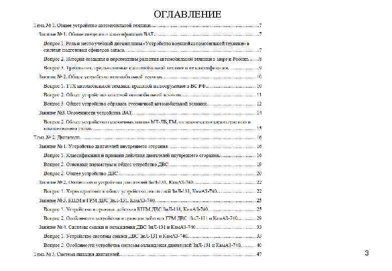ОГЛАВЛЕНИЕ 3 