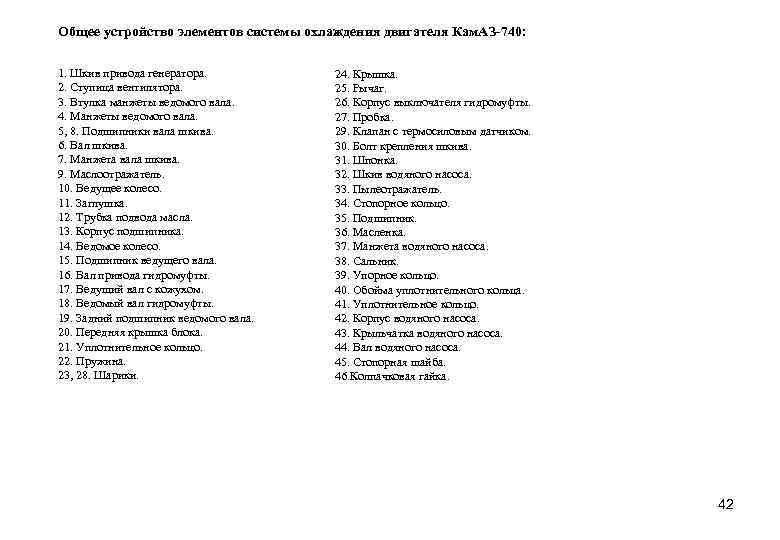 Общее устройство элементов системы охлаждения двигателя Кам. АЗ-740: 1. Шкив привода генератора. 2. Ступица
