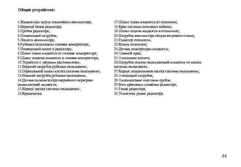 Общее устройство: 1. Жидкостная муфта отключения вентилятора; 2. Верхний бачок радиатора; 3. Пробка радиатора;