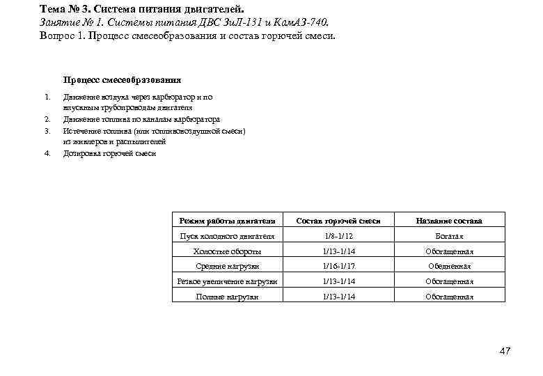 Тема № 3. Система питания двигателей. Занятие № 1. Системы питания ДВС Зи. Л-131