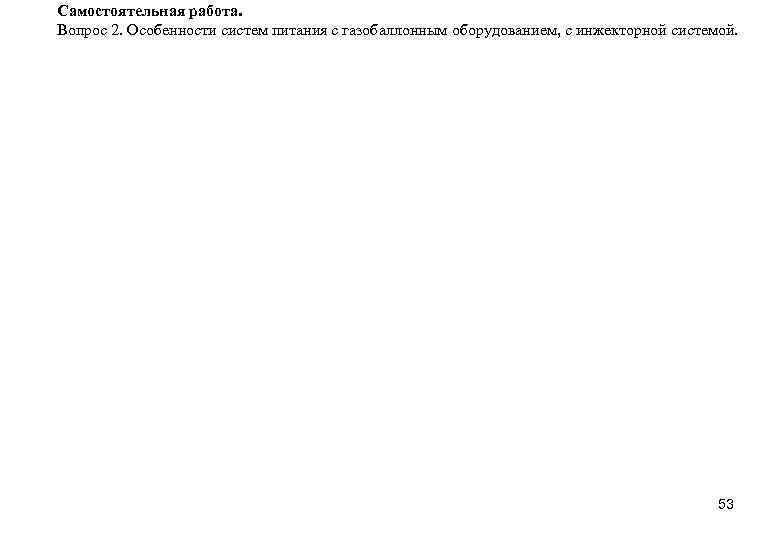Самостоятельная работа. Вопрос 2. Особенности систем питания с газобаллонным оборудованием, с инжекторной системой. 53