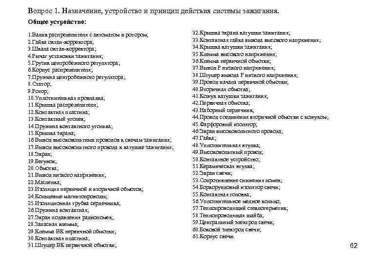 Вопрос 1. Назначение, устройство и принцип действия системы зажигания. Общее устройство: 1. Валик распределителя