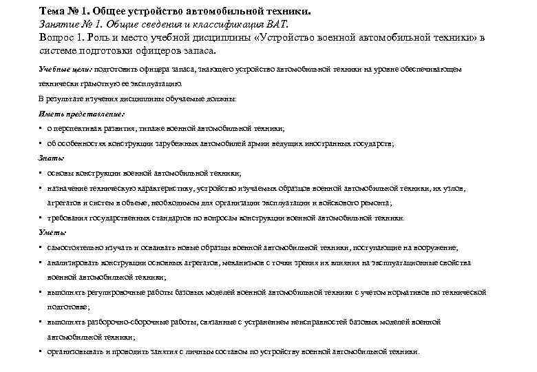Тема № 1. Общее устройство автомобильной техники. Занятие № 1. Общие сведения и классификация