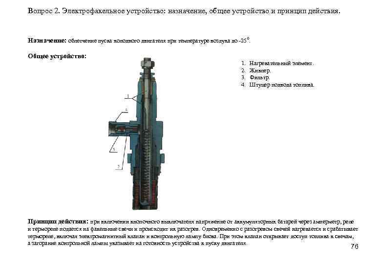 Вопрос 2. Электрофакельное устройство: назначение, общее устройство и принцип действия. Назначение: облегчение пуска холодного