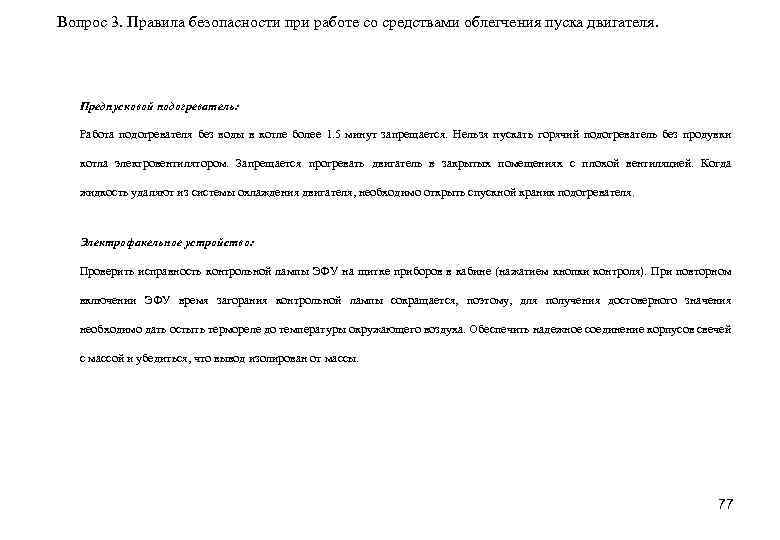 Вопрос 3. Правила безопасности при работе со средствами облегчения пуска двигателя. Предпусковой подогреватель: Работа