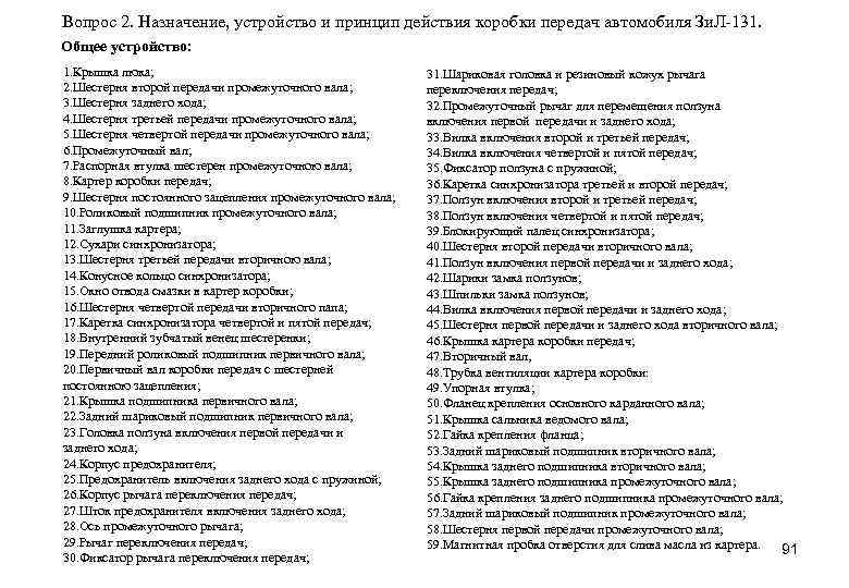 Вопрос 2. Назначение, устройство и принцип действия коробки передач автомобиля Зи. Л-131. Общее устройство: