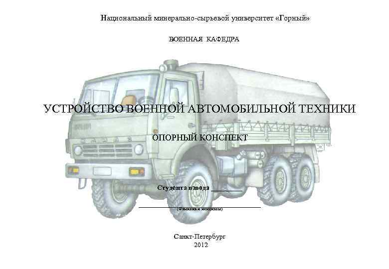  Национальный минерально-сырьевой университет «Горный» ВОЕННАЯ КАФЕДРА УСТРОЙСТВО ВОЕННОЙ АВТОМОБИЛЬНОЙ ТЕХНИКИ ОПОРНЫЙ КОНСПЕКТ Студента