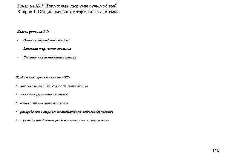 Занятие № 3. Тормозные системы автомобилей. Вопрос 1. Общие сведения о тормозных системах. Классификация
